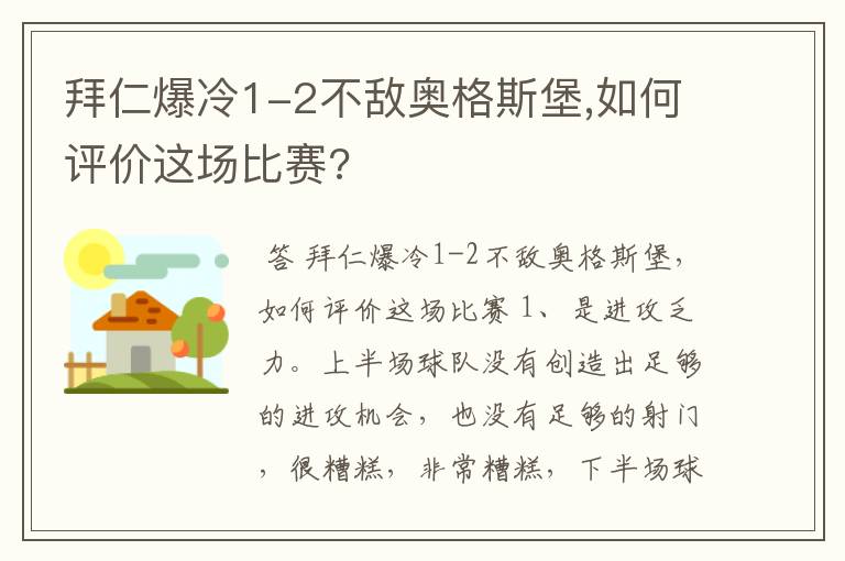 拜仁爆冷1-2不敌奥格斯堡,如何评价这场比赛?