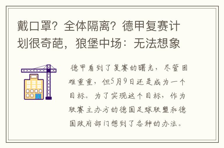 戴口罩？全体隔离？德甲复赛计划很奇葩，狼堡中场：无法想象