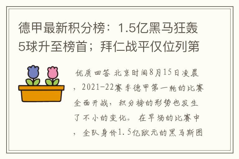 德甲最新积分榜：1.5亿黑马狂轰5球升至榜首；拜仁战平仅位列第7