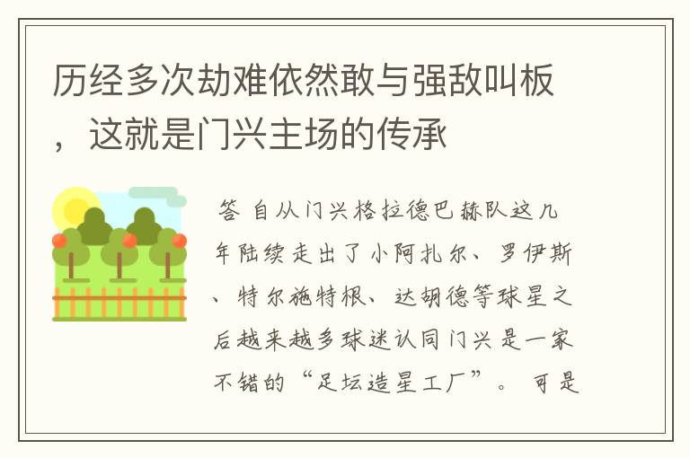 历经多次劫难依然敢与强敌叫板，这就是门兴主场的传承