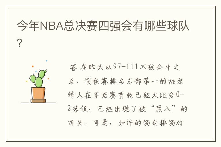 今年NBA总决赛四强会有哪些球队？