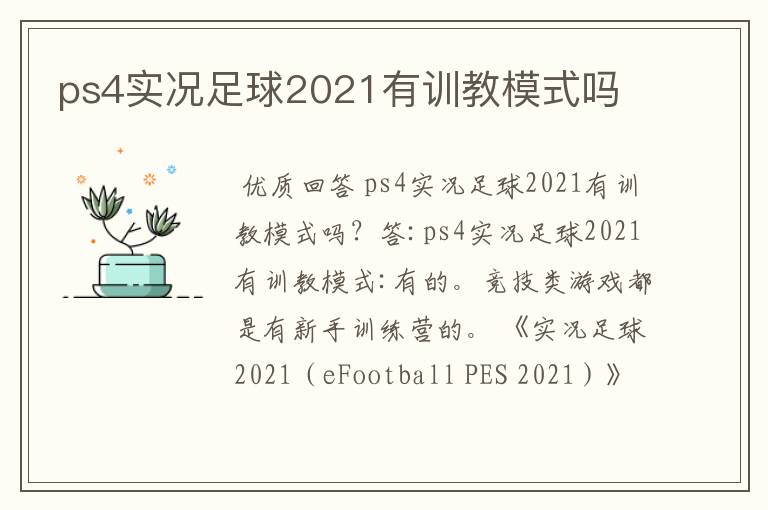 ps4实况足球2021有训教模式吗