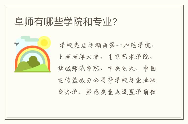 阜师有哪些学院和专业?