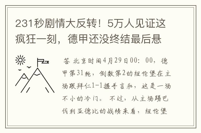 231秒剧情大反转！5万人见证这疯狂一刻，德甲还没终结最后悬念