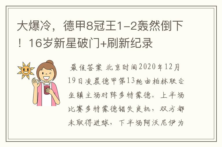 大爆冷，德甲8冠王1-2轰然倒下！16岁新星破门+刷新纪录