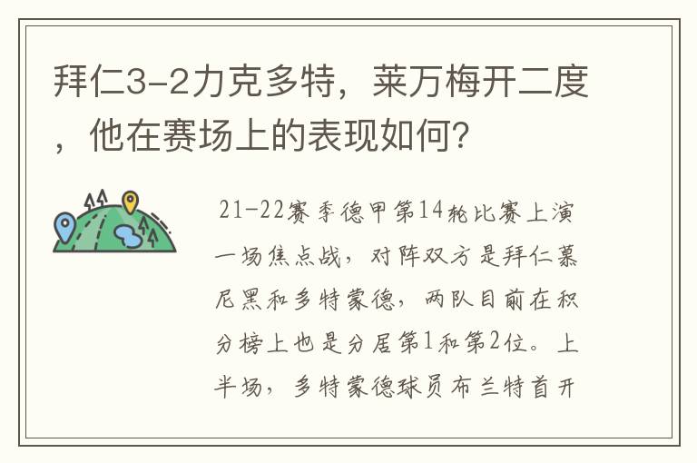 拜仁3-2力克多特，莱万梅开二度，他在赛场上的表现如何？