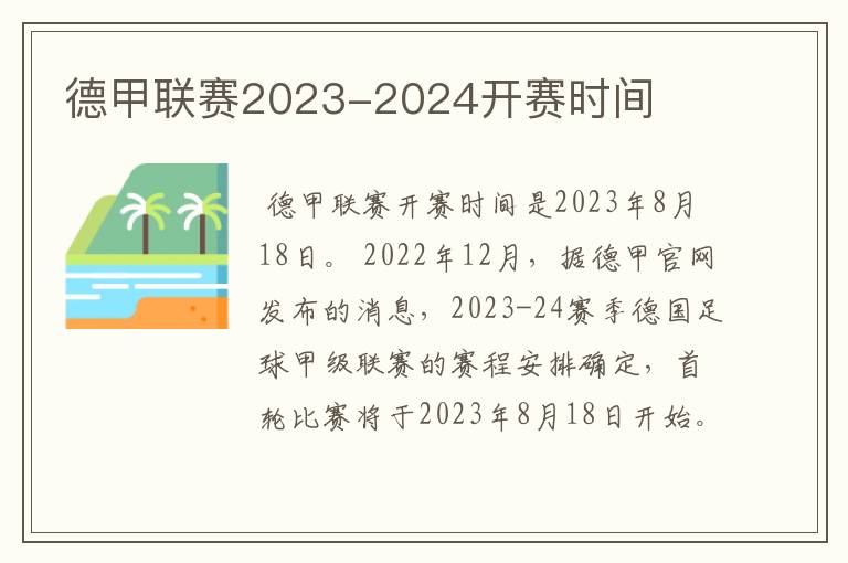 德甲联赛2023-2024开赛时间