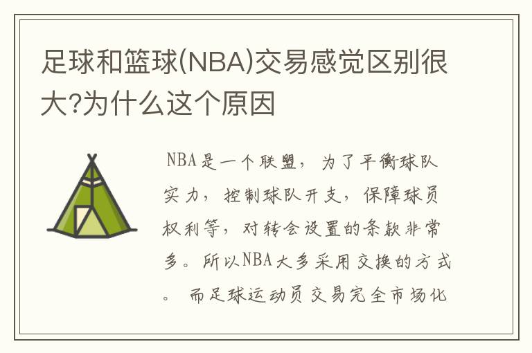 足球和篮球(NBA)交易感觉区别很大?为什么这个原因