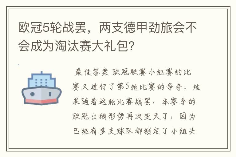 欧冠5轮战罢，两支德甲劲旅会不会成为淘汰赛大礼包？