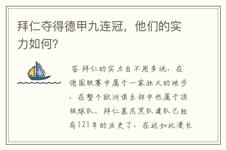 拜仁夺得德甲九连冠，他们的实力如何？