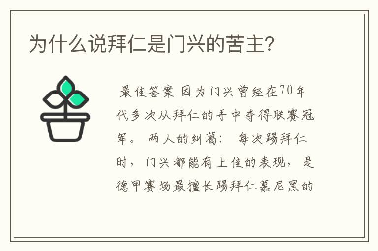 为什么说拜仁是门兴的苦主？