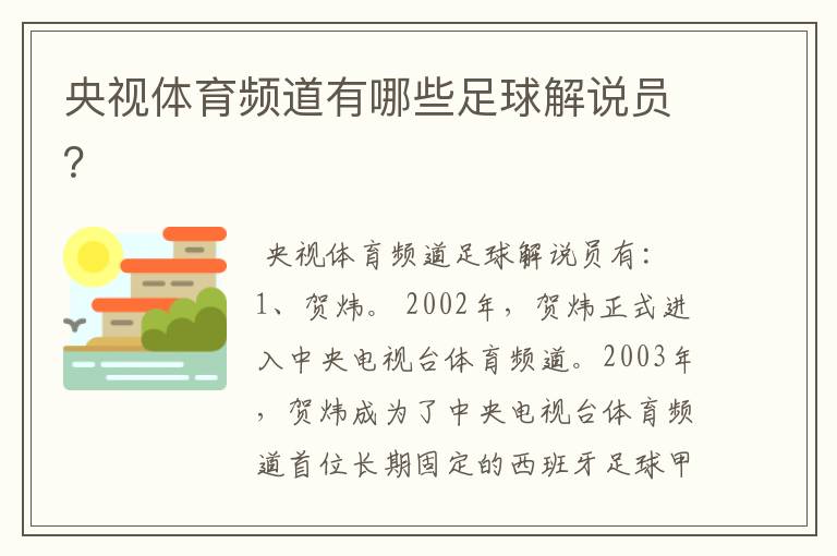 央视体育频道有哪些足球解说员？