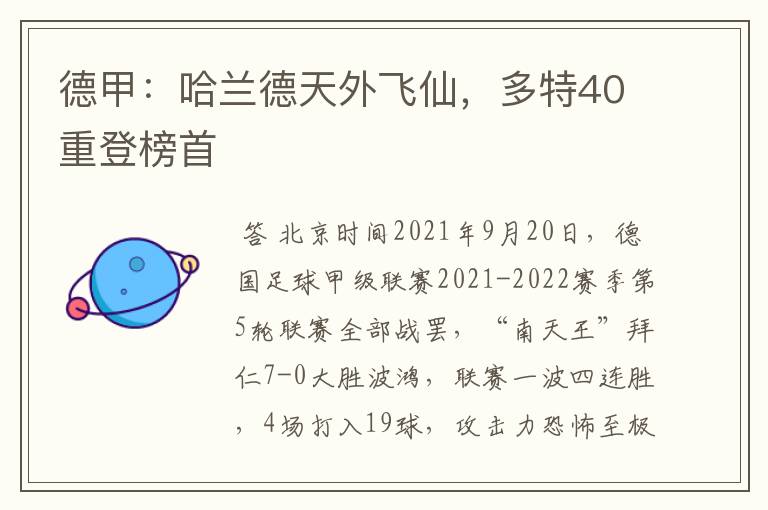 德甲：哈兰德天外飞仙，多特40重登榜首