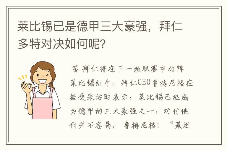 莱比锡已是德甲三大豪强，拜仁多特对决如何呢？