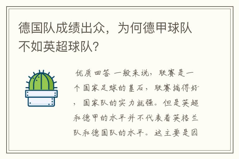 德国队成绩出众，为何德甲球队不如英超球队？