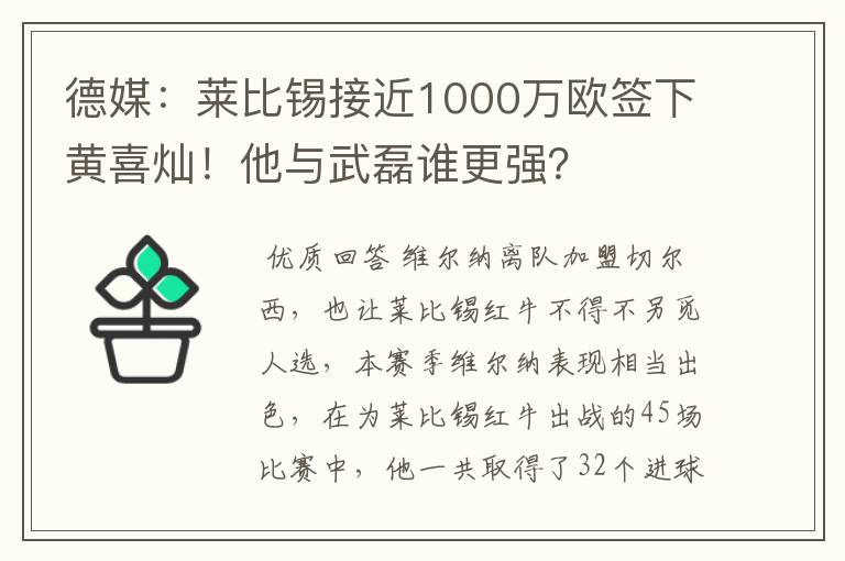 德媒：莱比锡接近1000万欧签下黄喜灿！他与武磊谁更强？