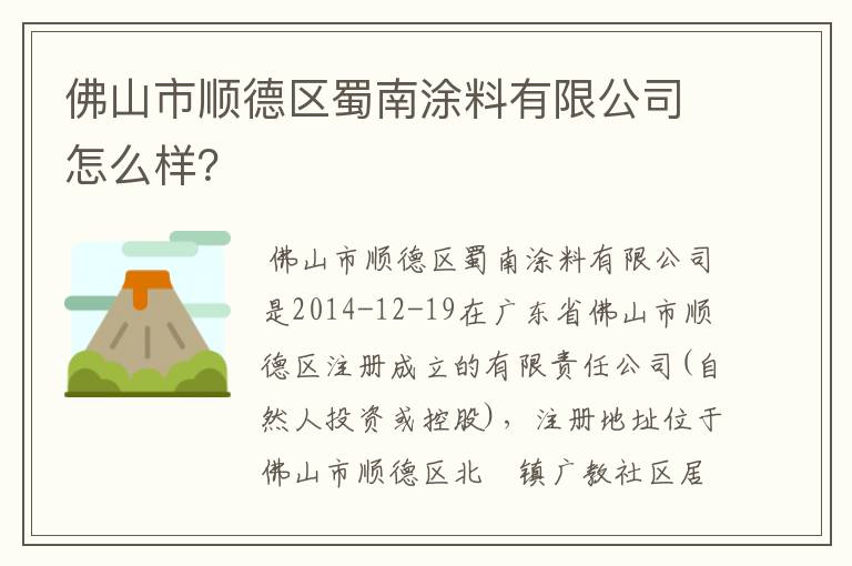 佛山市顺德区蜀南涂料有限公司怎么样？