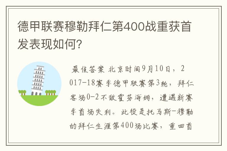 德甲联赛穆勒拜仁第400战重获首发表现如何？