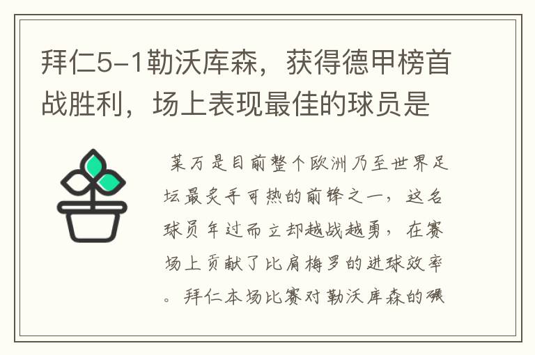 拜仁5-1勒沃库森，获得德甲榜首战胜利，场上表现最佳的球员是谁？