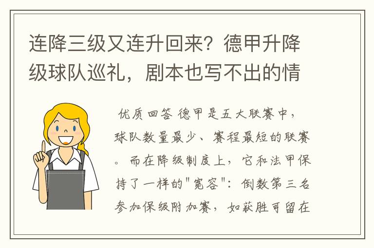 连降三级又连升回来？德甲升降级球队巡礼，剧本也写不出的情节