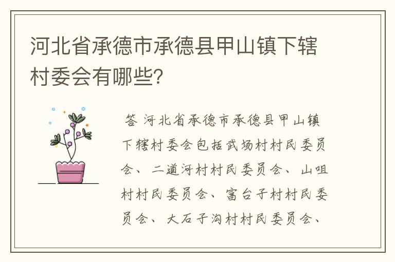 河北省承德市承德县甲山镇下辖村委会有哪些？