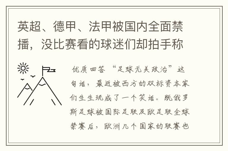 英超、德甲、法甲被国内全面禁播，没比赛看的球迷们却拍手称快