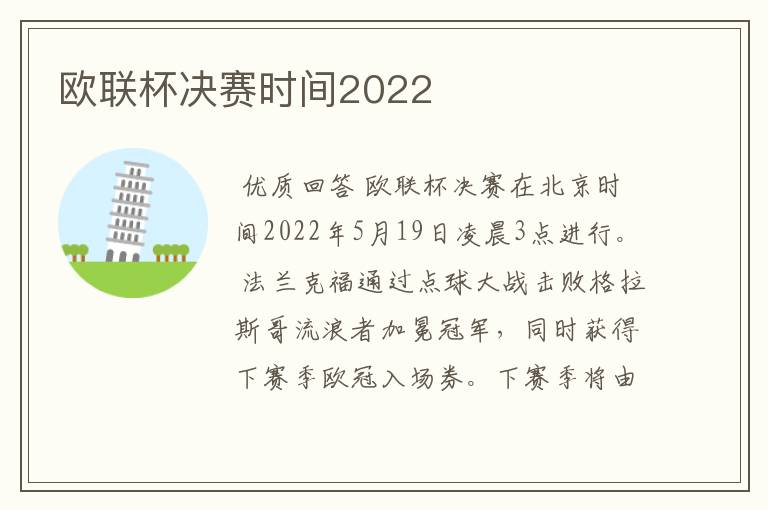 欧联杯决赛时间2022