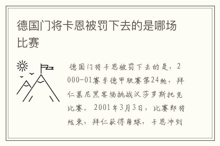 德国门将卡恩被罚下去的是哪场比赛