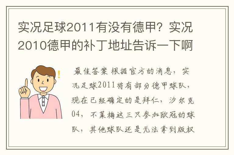 实况足球2011有没有德甲？实况2010德甲的补丁地址告诉一下啊