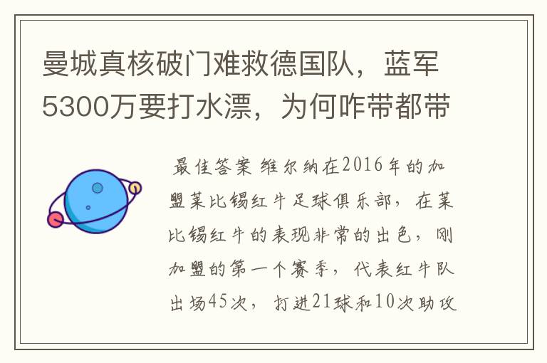 曼城真核破门难救德国队，蓝军5300万要打水漂，为何咋带都带不动？