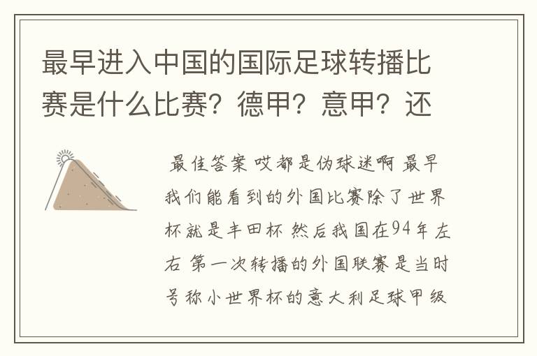 最早进入中国的国际足球转播比赛是什么比赛？德甲？意甲？还是欧洲杯？