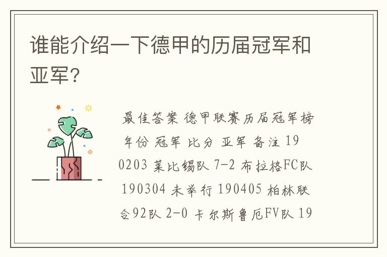 谁能介绍一下德甲的历届冠军和亚军?