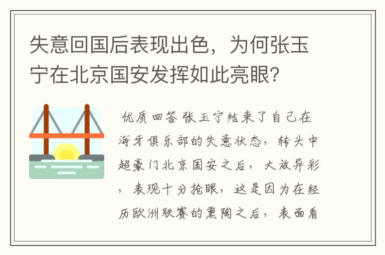 失意回国后表现出色，为何张玉宁在北京国安发挥如此亮眼？