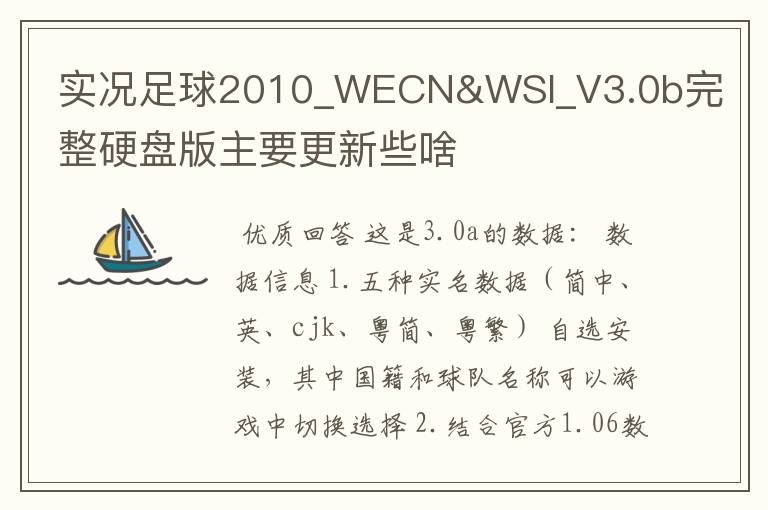 实况足球2010_WECN&WSI_V3.0b完整硬盘版主要更新些啥