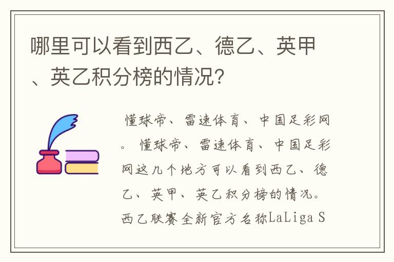 哪里可以看到西乙、德乙、英甲、英乙积分榜的情况？