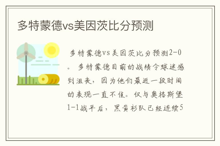 多特蒙德vs美因茨比分预测