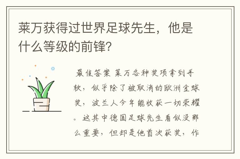 莱万获得过世界足球先生，他是什么等级的前锋？