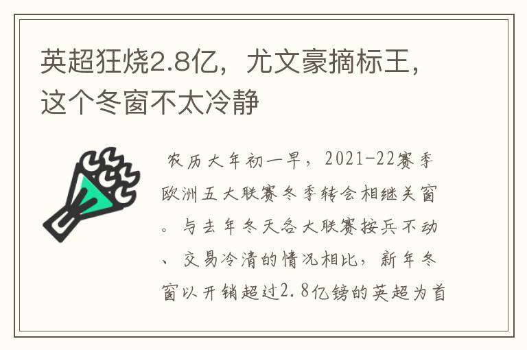 英超狂烧2.8亿，尤文豪摘标王，这个冬窗不太冷静