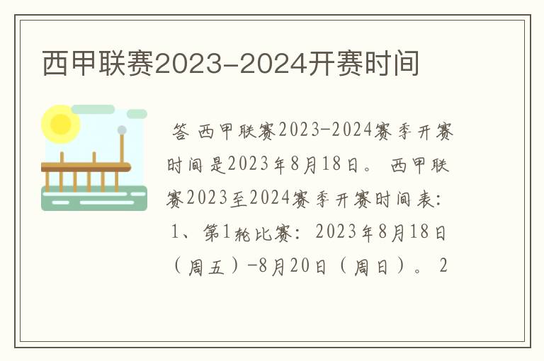 西甲联赛2023-2024开赛时间