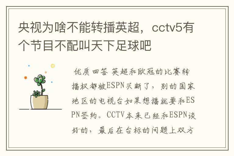 央视为啥不能转播英超，cctv5有个节目不配叫天下足球吧