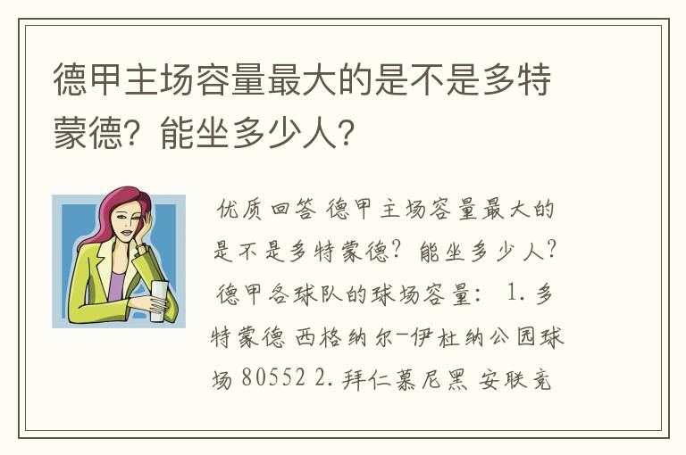 德甲主场容量最大的是不是多特蒙德？能坐多少人？