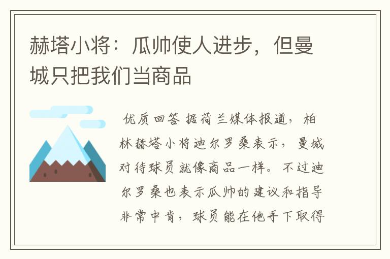 赫塔小将：瓜帅使人进步，但曼城只把我们当商品