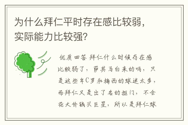 为什么拜仁平时存在感比较弱，实际能力比较强？