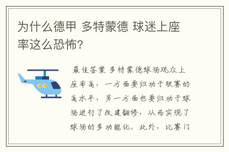 为什么德甲 多特蒙德 球迷上座率这么恐怖?