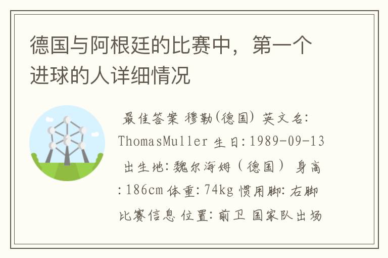 德国与阿根廷的比赛中，第一个进球的人详细情况