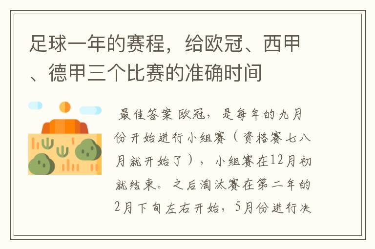 足球一年的赛程，给欧冠、西甲、德甲三个比赛的准确时间