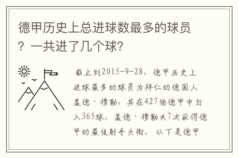 德甲历史上总进球数最多的球员？一共进了几个球？