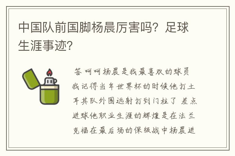 中国队前国脚杨晨厉害吗？足球生涯事迹？