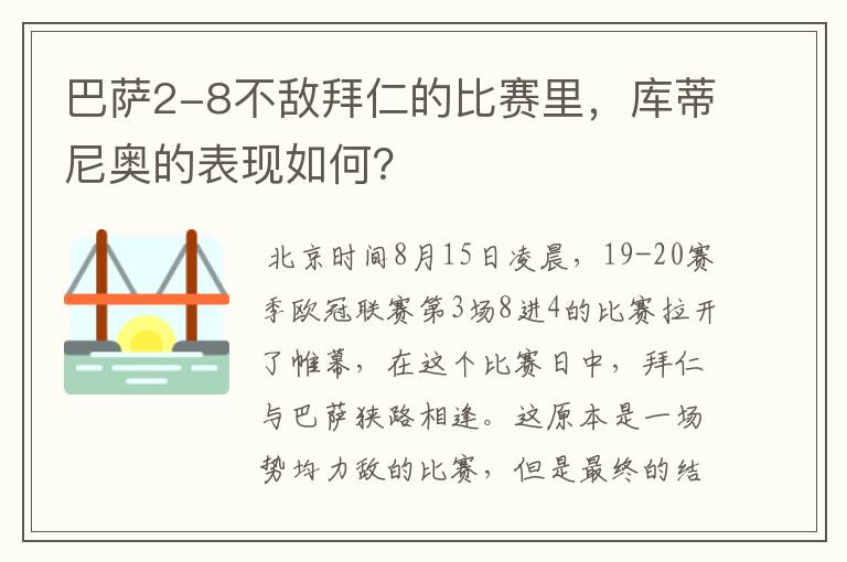 巴萨2-8不敌拜仁的比赛里，库蒂尼奥的表现如何？