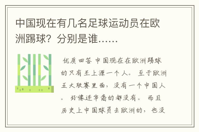 中国现在有几名足球运动员在欧洲踢球？分别是谁……